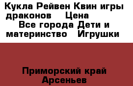 Кукла Рейвен Квин игры драконов  › Цена ­ 1 000 - Все города Дети и материнство » Игрушки   . Приморский край,Арсеньев г.